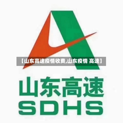 【山东高速疫情收费,山东疫情 高速】-第2张图片