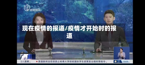现在疫情的报道/疫情才开始时的报道-第2张图片