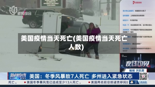 美国疫情当天死亡(美国疫情当天死亡人数)