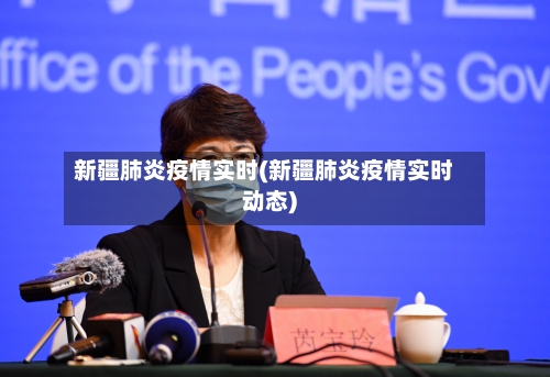 新疆肺炎疫情实时(新疆肺炎疫情实时动态)-第2张图片