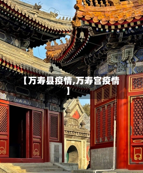 【万寿县疫情,万寿宫疫情】