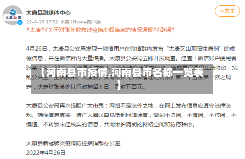 【河南县市疫情,河南县市名称一览表】-第2张图片