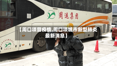 【周口项营疫情,周口项城市新型肺炎最新消息】-第2张图片