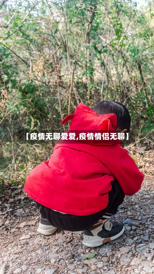 【疫情无聊爱爱,疫情情侣无聊】