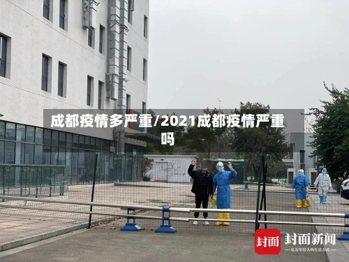 成都疫情多严重/2021成都疫情严重吗-第2张图片