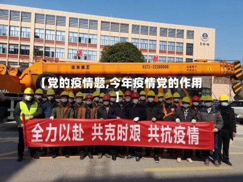 【党的疫情题,今年疫情党的作用】