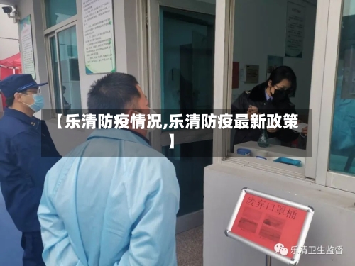 【乐清防疫情况,乐清防疫最新政策】