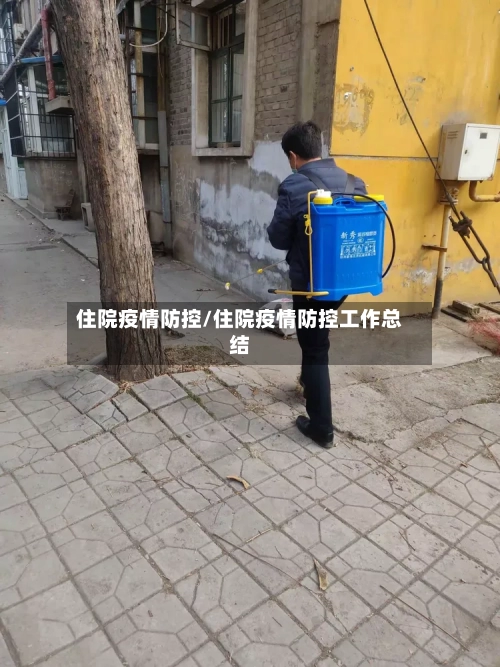 住院疫情防控/住院疫情防控工作总结-第2张图片