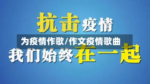 为疫情作歌/作文疫情歌曲-第2张图片