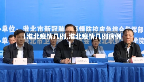 【淮北疫情几例,淮北疫情几例病例】