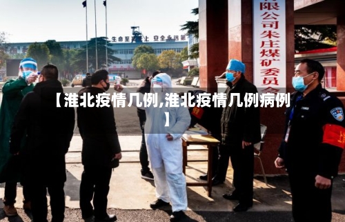 【淮北疫情几例,淮北疫情几例病例】-第3张图片