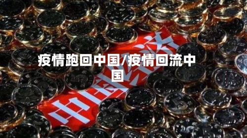疫情跑回中国/疫情回流中国