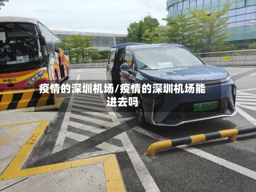 疫情的深圳机场/疫情的深圳机场能进去吗-第2张图片