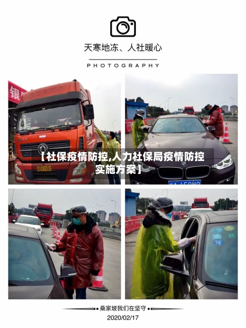 【社保疫情防控,人力社保局疫情防控实施方案】-第2张图片