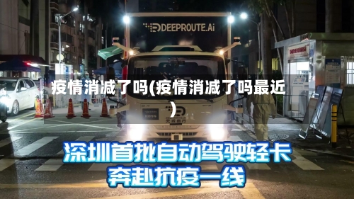 疫情消减了吗(疫情消减了吗最近)-第3张图片