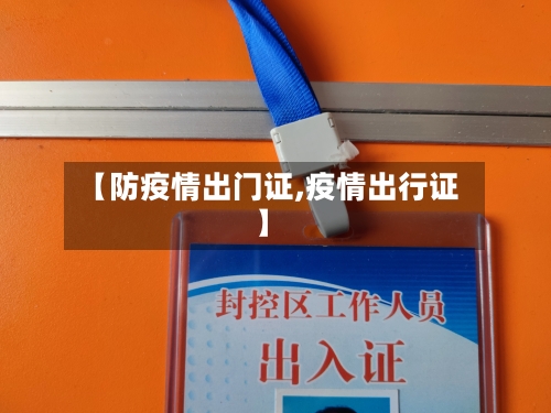 【防疫情出门证,疫情出行证】