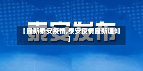 【最新泰安疫情,泰安疫情最新通知】