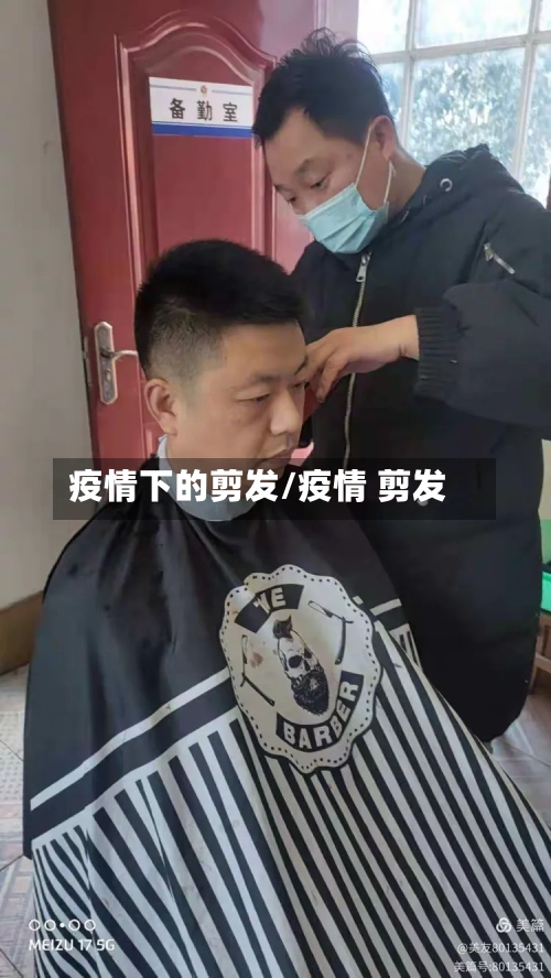疫情下的剪发/疫情 剪发-第2张图片