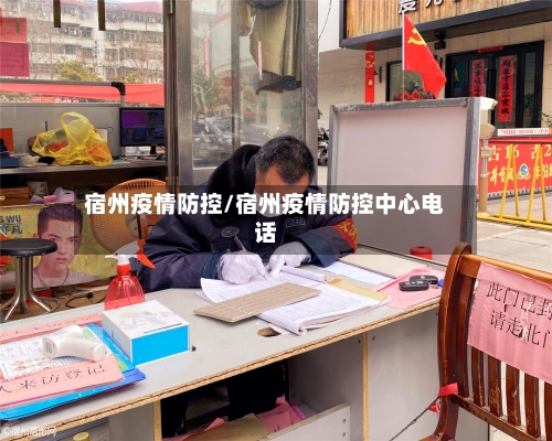 宿州疫情防控/宿州疫情防控中心电话-第2张图片