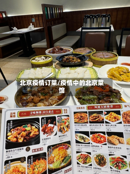 北京疫情订菜/疫情中的北京菜馆