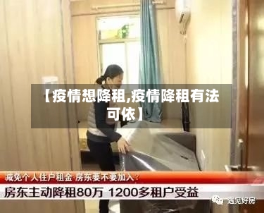 【疫情想降租,疫情降租有法可依】-第2张图片