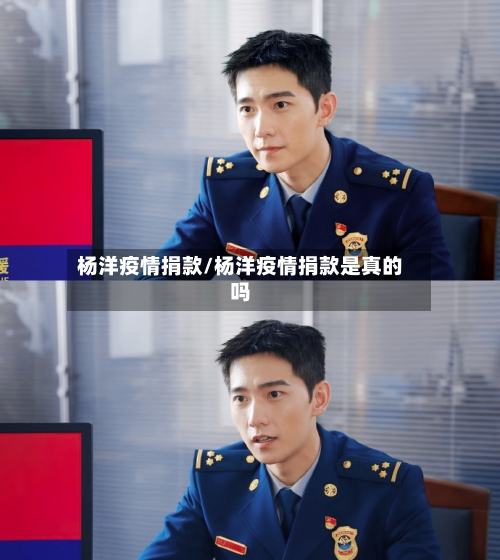 杨洋疫情捐款/杨洋疫情捐款是真的吗