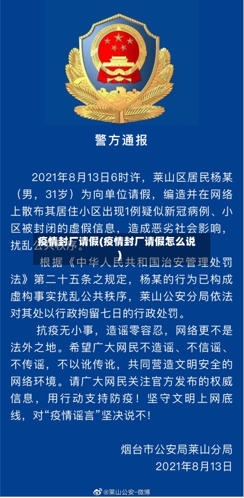 疫情封厂请假(疫情封厂请假怎么说)