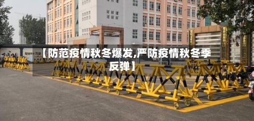 【防范疫情秋冬爆发,严防疫情秋冬季反弹】