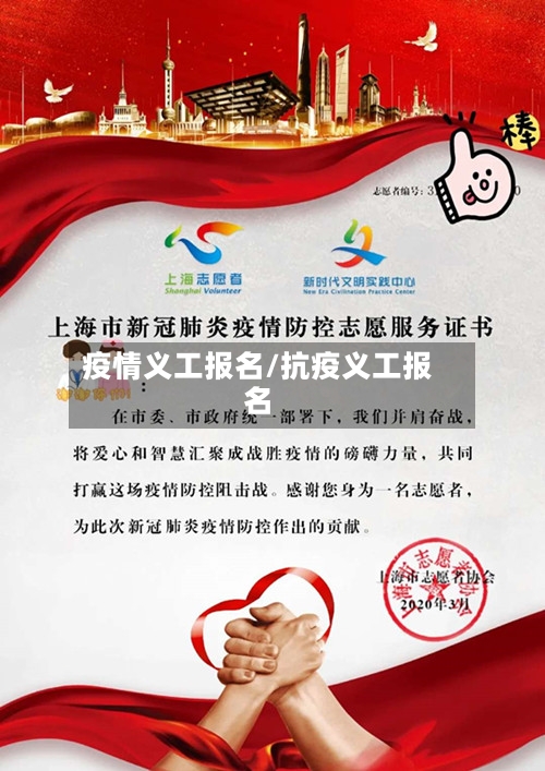 疫情义工报名/抗疫义工报名