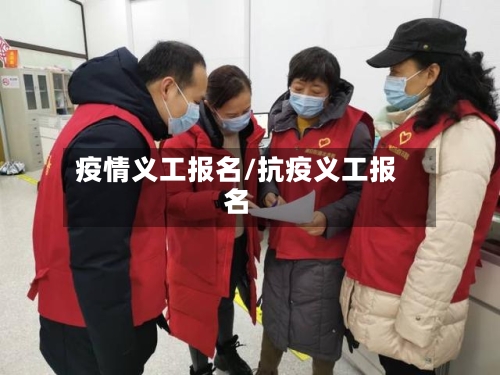 疫情义工报名/抗疫义工报名-第2张图片