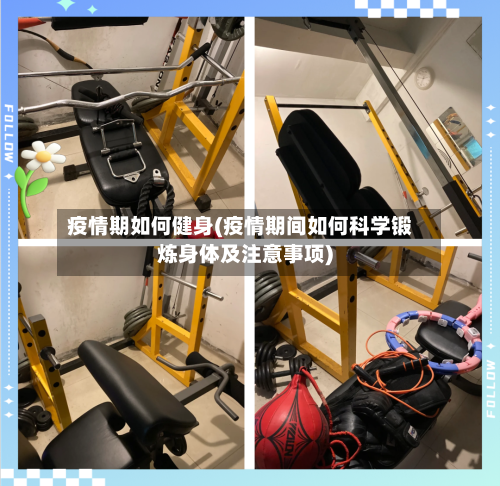 疫情期如何健身(疫情期间如何科学锻炼身体及注意事项)