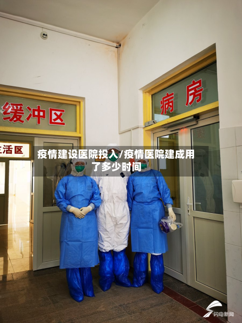 疫情建设医院投入/疫情医院建成用了多少时间
