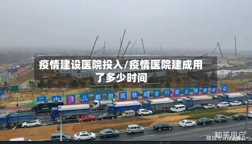 疫情建设医院投入/疫情医院建成用了多少时间-第3张图片