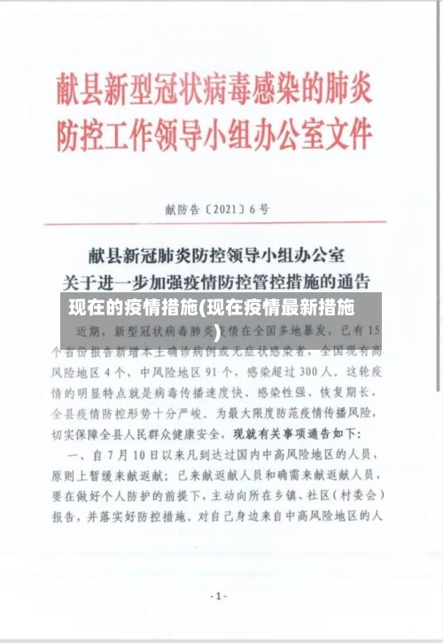 现在的疫情措施(现在疫情最新措施)-第2张图片