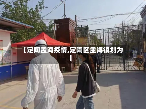 【定陶孟海疫情,定陶区孟海镇划为】