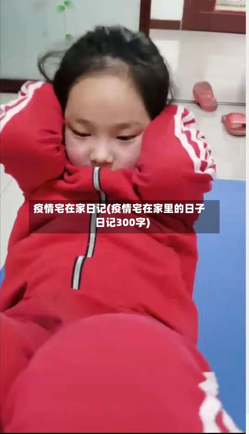 疫情宅在家日记(疫情宅在家里的日子日记300字)