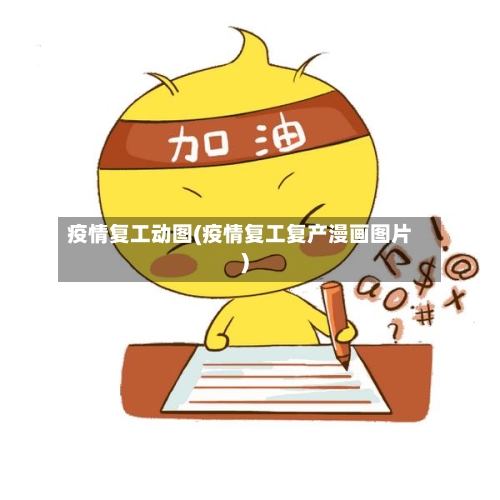 疫情复工动图(疫情复工复产漫画图片)-第3张图片
