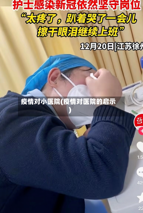 疫情对小医院(疫情对医院的启示)-第3张图片