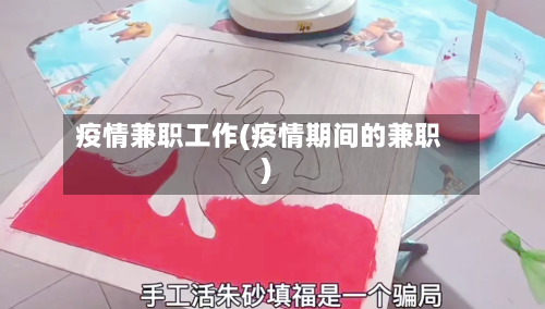 疫情兼职工作(疫情期间的兼职)