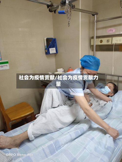 社会为疫情贡献/社会为疫情贡献力量-第2张图片
