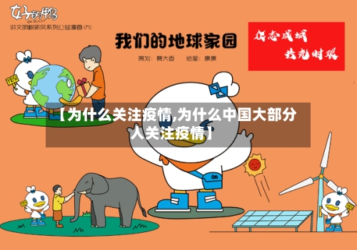 【为什么关注疫情,为什么中国大部分人关注疫情】-第2张图片