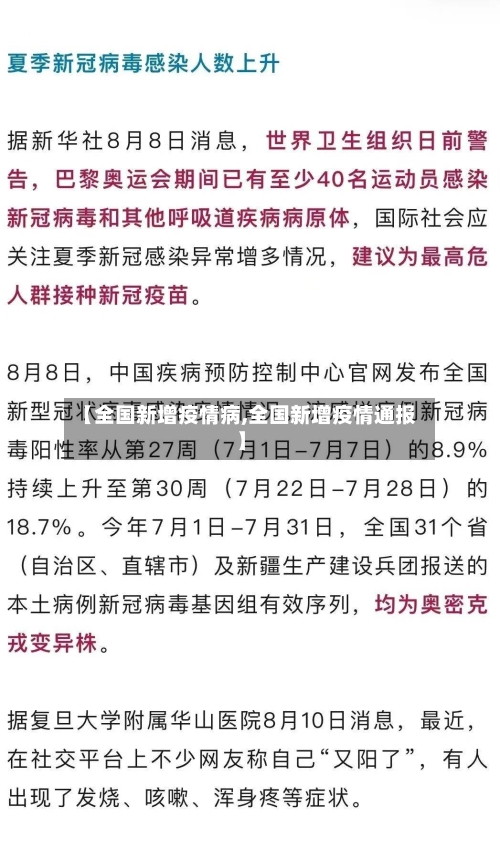 【全国新增疫情病,全国新增疫情通报】