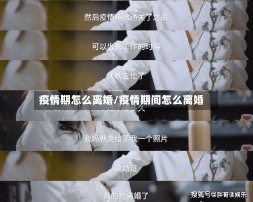 疫情期怎么离婚/疫情期间怎么离婚