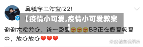 【疫情小可爱,疫情小可爱教案】-第3张图片