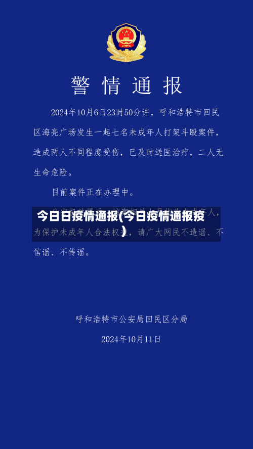 今日日疫情通报(今日疫情通报疫)-第3张图片