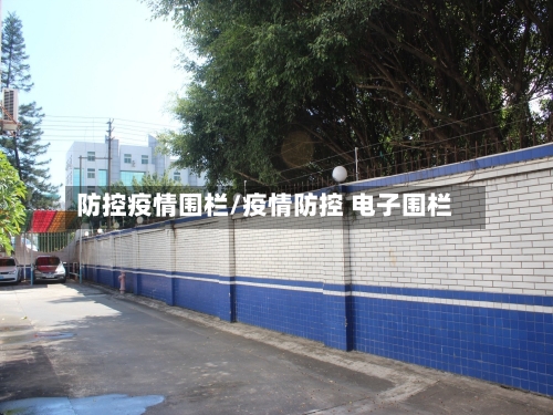 防控疫情围栏/疫情防控 电子围栏-第2张图片