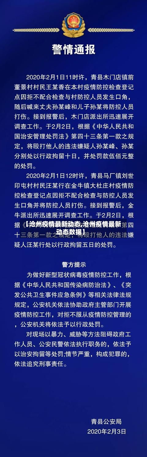 【沧州疫情最新动态,沧州疫情最新动态数据】