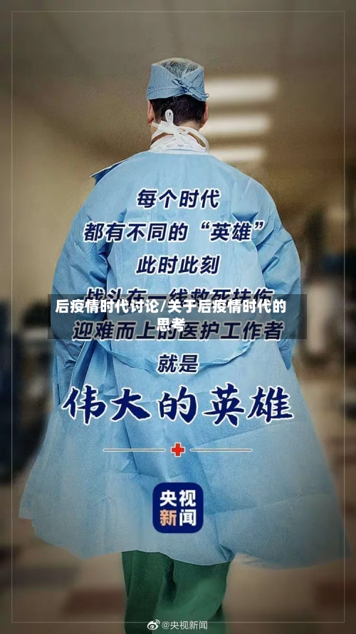 后疫情时代讨论/关于后疫情时代的思考