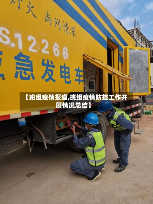 【班组疫情报道,班组疫情防控工作开展情况总结】