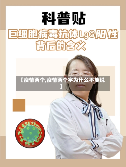 【疫情两个,疫情两个字为什么不能说】-第2张图片